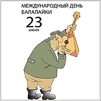 День балалайки картинка