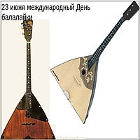 День балалайки международный праздник музыкантов народников картинка