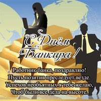 День банкира поздравление