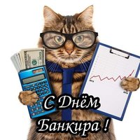 День банкира прикольная картинка