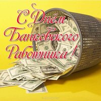 День банковского работника картинка