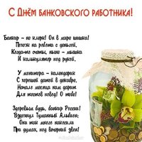 День банковского работника открытка со стихами