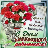 День банковского работника открытка