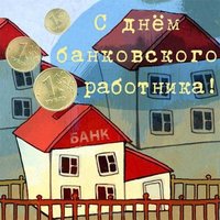 День банковского работника поздравление в картинке