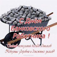 День банковского работника поздравление