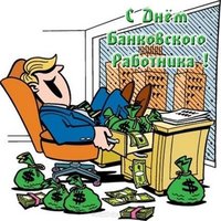 День банковского работника прикольная открытка