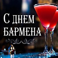 День бармена 2018 открытка