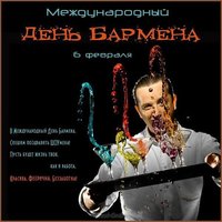 День бармена 2018 поздравление
