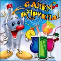 День бармена открытка