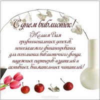 День библиотек картинка поздравление