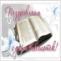 День библиотек открытка картинка фото