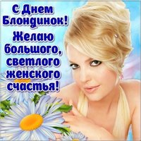 День блондинок открытка фото