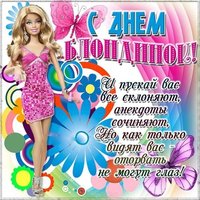 День блондинок поздравление картинка