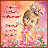 День блондинок поздравление открытка