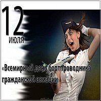 День бортпроводника гражданской авиации картинка
