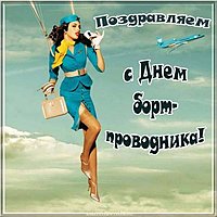День бортпроводника картинка