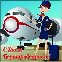 День бортпроводника открытка