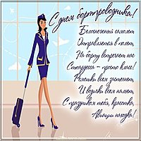 День бортпроводника поздравление картинка