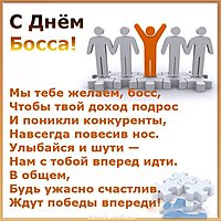 День босса открытка
