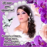День брюнеток открытка