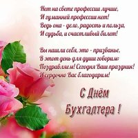 День бухгалтера красивая открытка