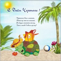 День черепахи открытка