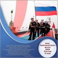 День Черноморского Флота картинка поздравление
