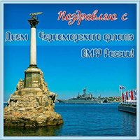 День Черноморского Флота картинка