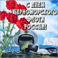 День Черноморского Флота России открытка