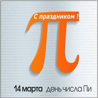 День числа пи поздравление картинка