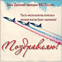 День дальней авиации картинка