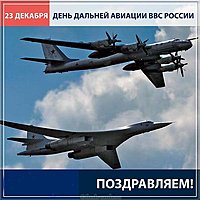 День дальней авиации ВВС России картинка