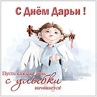 День Дарьи открытка поздравление