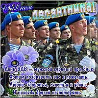 День десантника картинка