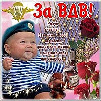День десантника открытка смешная