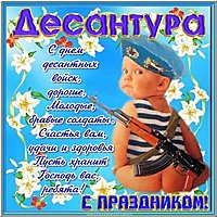 День десантника прикольная картинка