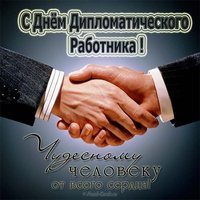 День дипломата поздравление