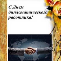 День дипломата в России поздравление