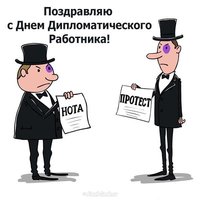 День дипломата в России прикольное поздравление