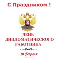 День дипломатического работника картинка