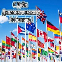 День дипломатического работника поздравление фото
