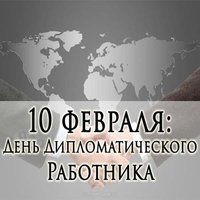 День дипломатического работника России картинка