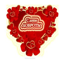 День доброты открытка