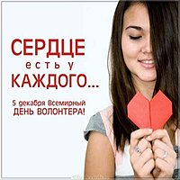 День добровольца картинка