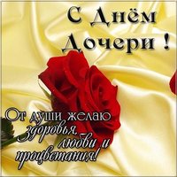 День дочери картинка фото