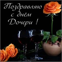 День дочери открытка бесплатно