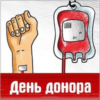 День донора картинка