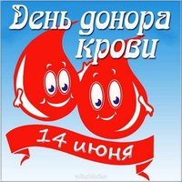 День донора крови картинка