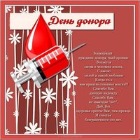 День донора открытка
