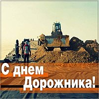 День дорожника 2018 открытка